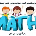 پاورپوینت درس تقسیم اعداد اعشاری ریاضی ششم دبستان