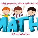 پاورپوینت درس تقسیم و بخش پذیری ریاضی چهارم دبستان