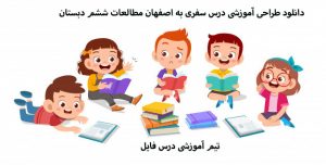 دانلود طراحی آموزشی درس سفری به اصفهان مطالعات ششم دبستان