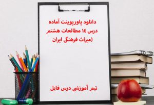 دانلود پاورپوینت آماده درس 14 مطالعات هشتم(میراث فرهنگی ایران