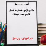 دانلود آزمون فصل به فصل فارسی دوم دبستان