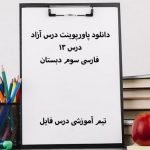 دانلود پاورپوینت درس آزاد درس 13 فارسی سوم دبستان