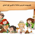 پاورپوینت تدریس نشانه ک فارسی اول ابتدایی