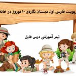 پاورپوینت نگاره 10 نوروز در خانه ی ما فارسی اول ابتدایی