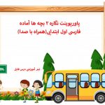 پاورپوینت نگاره 2 بچه ها آماده فارسی اول ابتدایی(همراه با صدا)