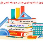 دانلود آزمون استاندارد فارسی هشتم متوسطه (فصل اول و دوم)
