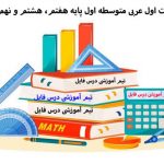 دانلود آزمون نوبت اول عربی متوسطه اول پایه هفتم، هشتم و نهم + پاسخ تشریحی