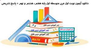 دانلود آزمون نوبت اول عربی متوسطه اول پایه هفتم، هشتم و نهم + پاسخ تشریحی