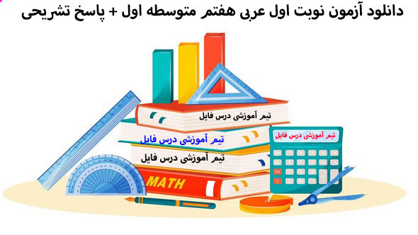 دانلود آزمون نوبت اول عربی هفتم متوسطه اول + پاسخ تشریحی