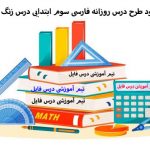 دانلود طرح درس روزانه فارسی سوم ابتدایی درس زنگ ورزش